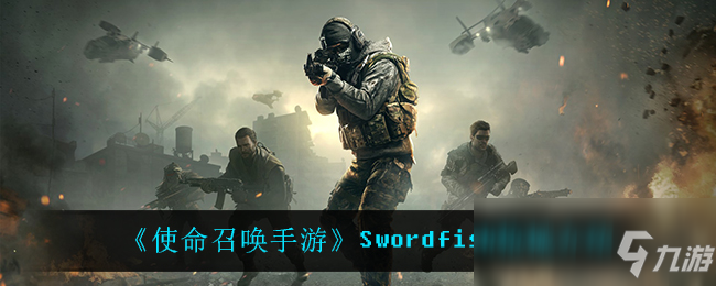 《使命召唤手游》Swordfish枪械一览_使命召唤手游