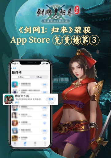 《剑网1归来》获AppStore免费榜前三！_剑网1归来