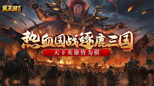 《翼三国2》10月29日震撼首发上线！_翼三国2