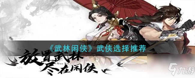 《武林闲侠》武侠选择哪个好 武侠选什么比较好_武林闲侠