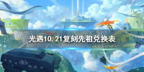 光遇10月21日旅行先祖可以兑换什么 光遇10.21复刻先祖兑换表