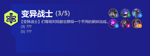 金铲铲之战变异战士有什么用 金铲铲S6新羁绊变异战士效果一览