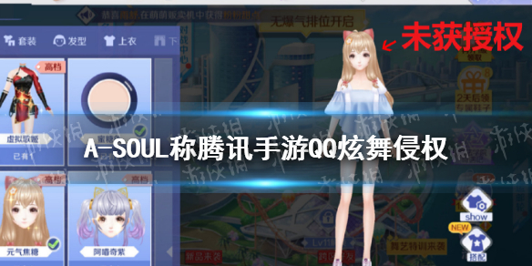 A-SOUL称腾讯手游QQ炫舞侵权 A-SOUL被侵权怎么回事