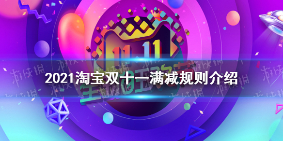 淘宝双十一满减规则2021 2021淘宝双十一满减规则是什么