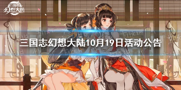 三国志幻想大陆10月19日活动公告 三幻10月19日幻武遗迹活动攻略