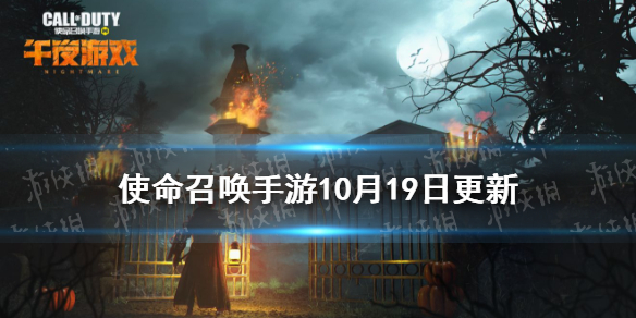 使命召唤手游10月19日更新内容 使命召唤手游异变围城回归使命手册s11上线