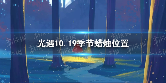 光遇10.19季节蜡烛位置 光遇2021年10月19日季节蜡烛在哪