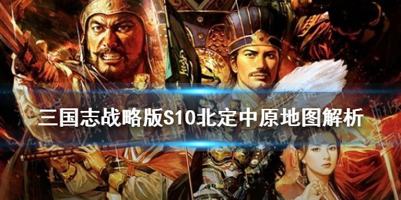 《三国志战略版》北定中原赛季地图机制 S10地图详解_三国志战略版