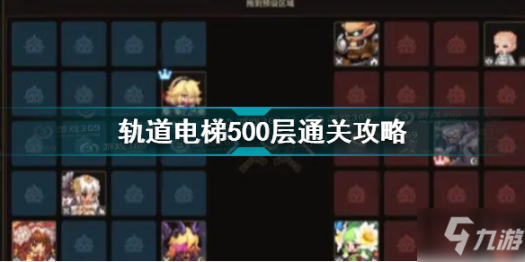 《坎公骑冠剑》轨道电梯500层怎么通关 轨道电梯500层通关技巧攻略_坎公骑冠剑