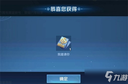 《王者荣耀》六周年我邀请你道具怎么使用 周年庆道具兑换攻略_王者荣耀