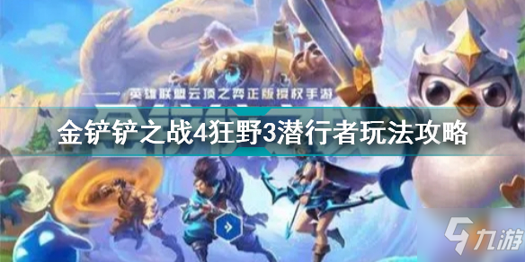 《金铲铲之战》4狂野3潜行者上分教程 4狂野3潜行者攻略大全_金铲铲之战