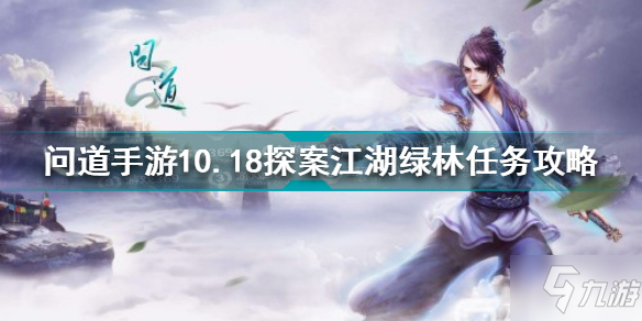 《问道手游》10.18探案江湖绿林任务怎么玩 10.18探案江湖绿林任务制作方法教程_问道手游