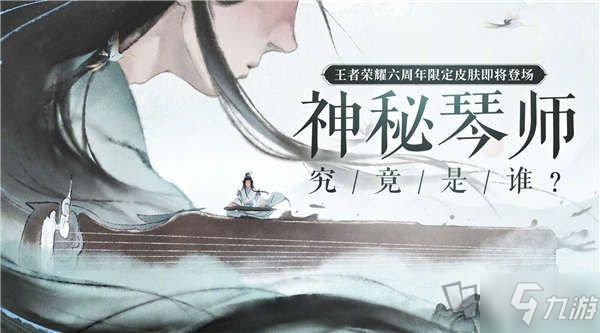 《王者荣耀》六周年皮肤神秘琴师资料曝光 神秘琴师是谁_王者荣耀