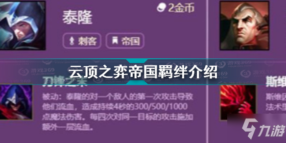 《云顶之弈》帝国羁绊一览 帝国羁绊效果作用详解_云顶之弈手游