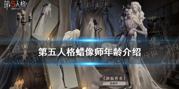 《第五人格》蜡像师年龄是什么 蜡像师认知测试答案年龄_第五人格