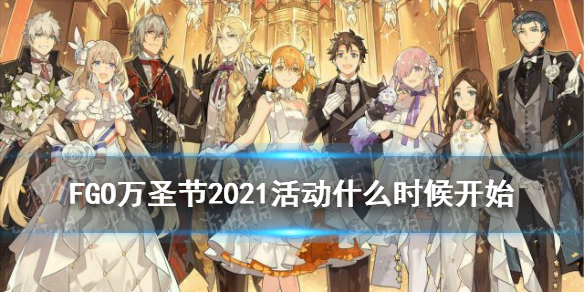 《FGO》万圣节2021活动什么时候开启 日服万圣节2021生放送时间_命运冠位指定