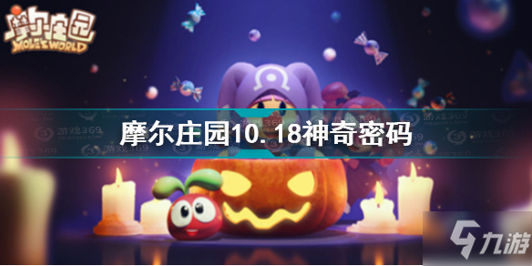 《摩尔庄园》10.18神奇密码介绍 10.18神奇密码是什么_摩尔庄园手游