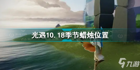 《光遇》10.18季节蜡烛坐标 10.18季节蜡烛在哪里_光遇