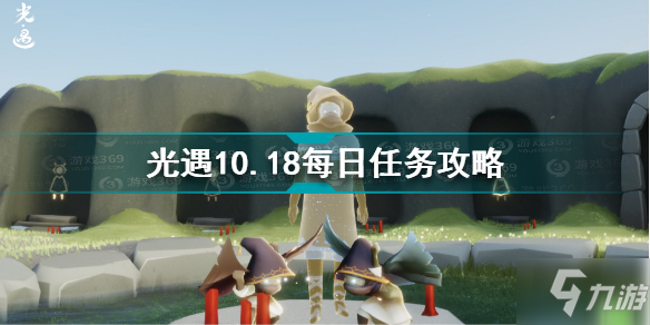 《光遇》10.18每日任务怎么玩 10.18每日任务制作方法教程_光遇