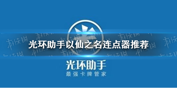 光环助手以仙之名连点器怎么用 光环助手以仙之名连点器推荐