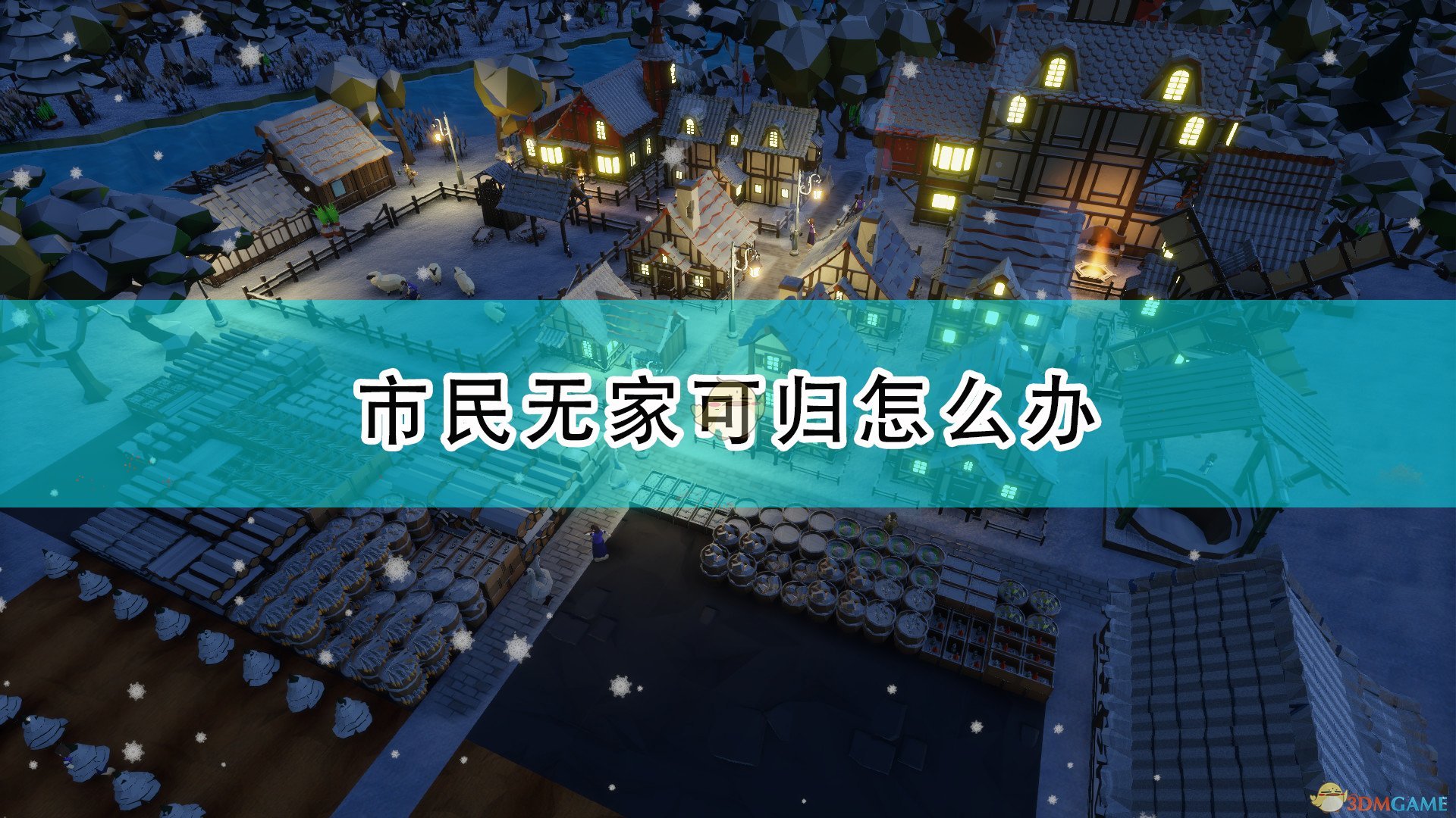 部落幸存者市民无家可归怎么办_市民无家可归解决方法介绍