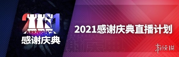 明日方舟2.5周年庆直播什么时候 明日方舟感谢庆典2021 