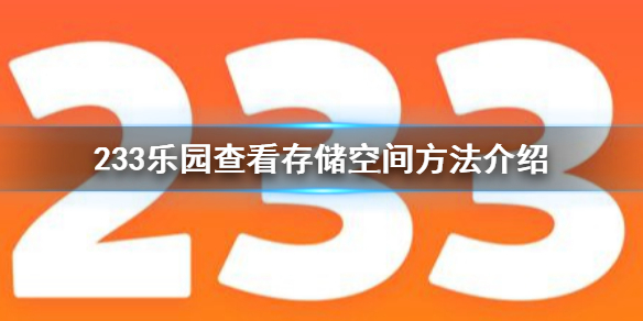 233乐园怎么查看存储空间 233乐园查看存储空间方法介绍