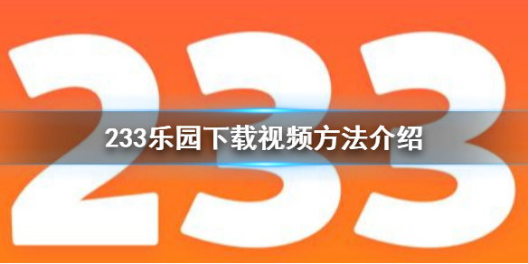 233乐园怎么下载视频 233乐园下载视频方法介绍