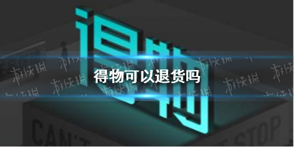 得物可以退货吗 得物app退货指南