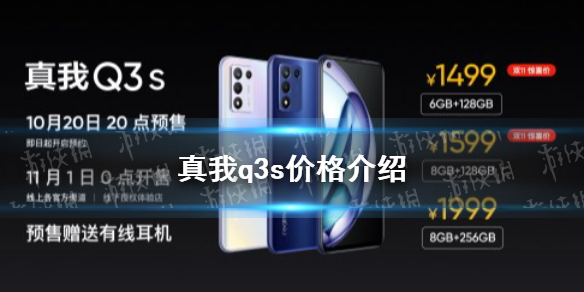 realmeq3s价格怎么样 realmeq3s售价介绍