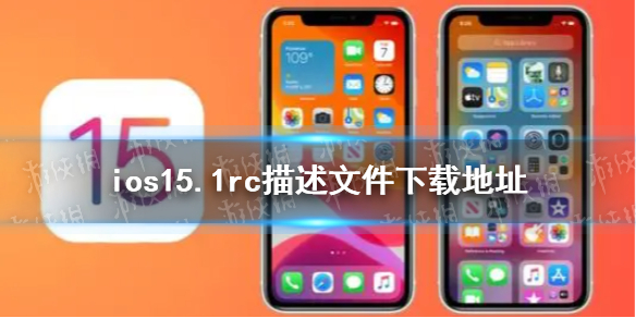 ios15.1rc描述文件下载地址 ios15.1rc描述文件怎么下载