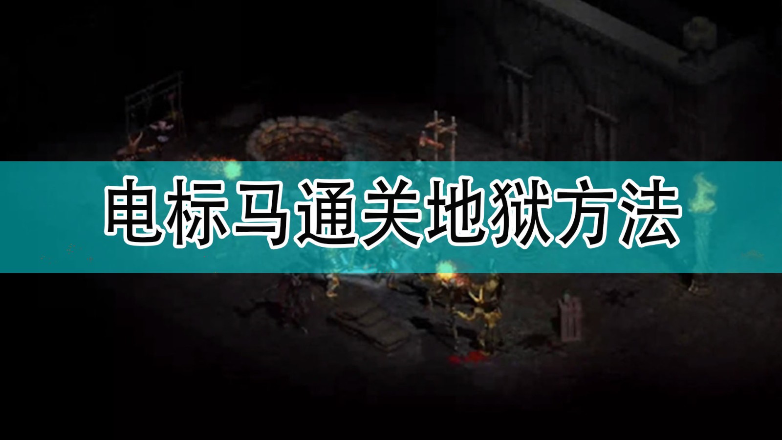 暗黑破坏神2怎么用电标马通关地狱_暗黑2电标马通关地狱方法