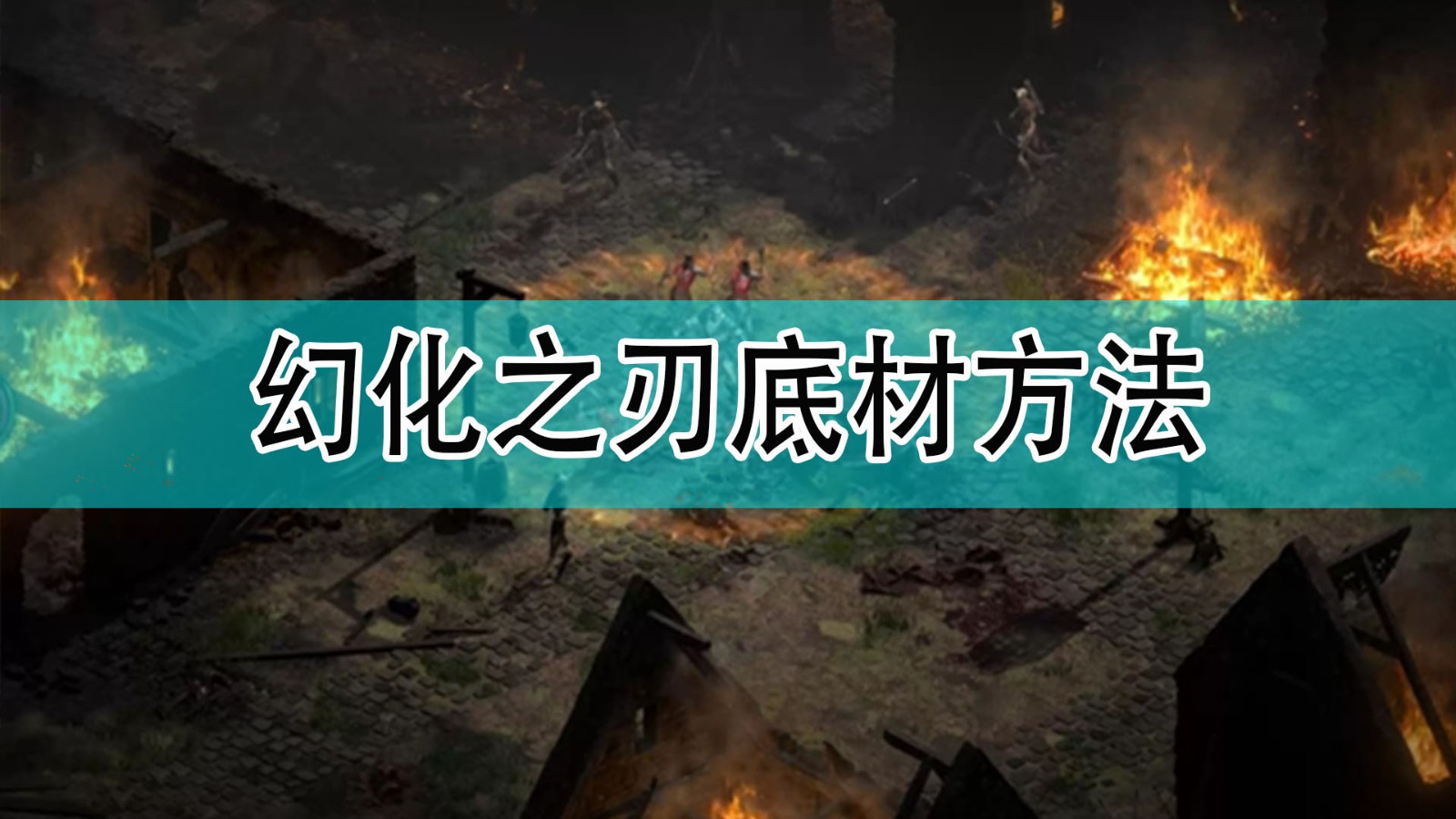 暗黑破坏神用幻化之刃作为底材怎么样_暗黑2幻化之刃底材方法