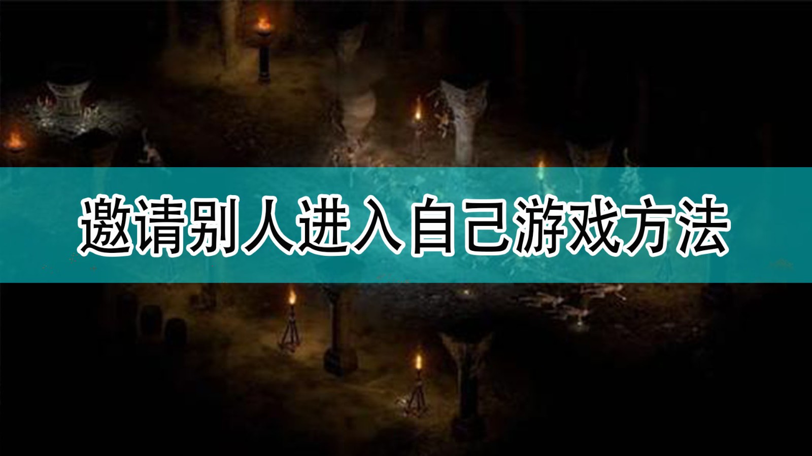 暗黑破坏神2怎么邀请别人加入自己游戏_暗黑2邀请别人进入游戏方法