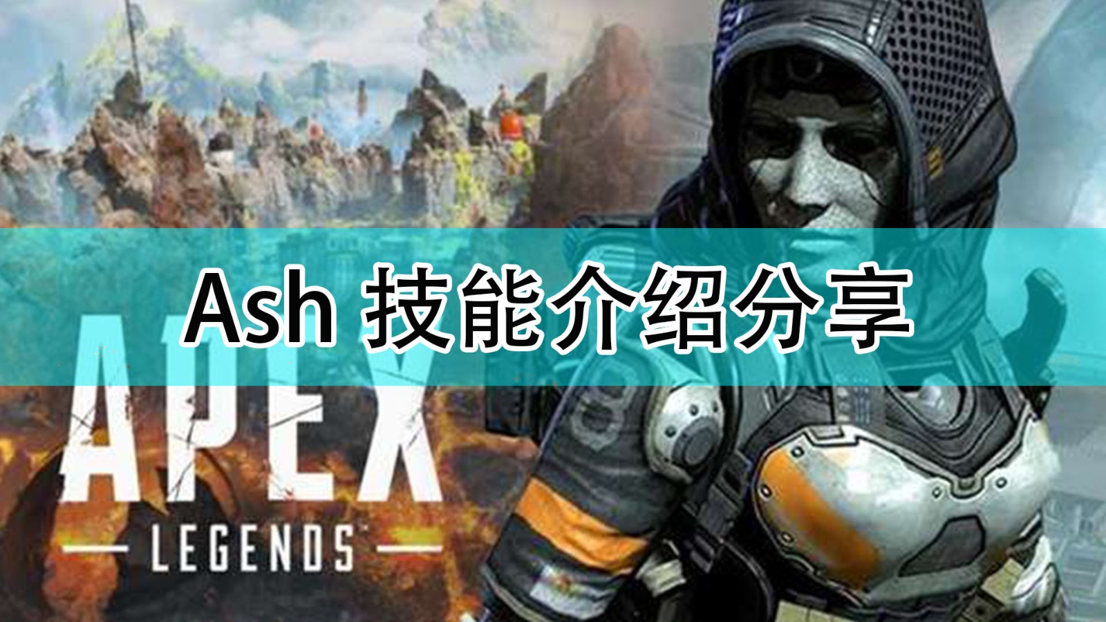 apex新传奇Ash的技能是什么_新传奇艾许技能介绍