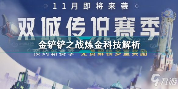 《金铲铲之战》炼金科技详解 炼金科技攻略大全_金铲铲之战