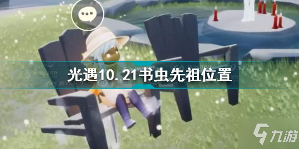 《光遇》10.21书虫先祖坐标 10.21书虫先祖在哪里_光遇