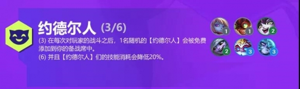 《金铲铲之战》双城之战约德尔人羁绊作用 S6约德尔人羁绊解读_金铲铲之战