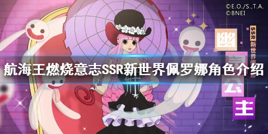 《航海王燃烧意志》SSR新世界佩罗娜角色一览 新世界佩罗娜公布_航海王燃烧意志