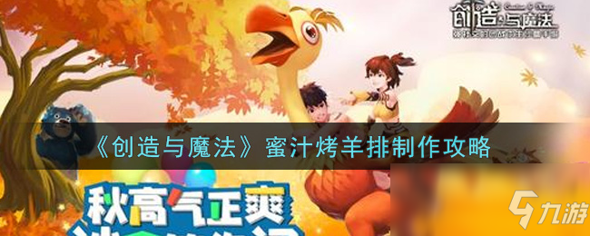 《创造与魔法》蜜汁烤羊排如何制作 蜜汁烤羊排制作方法_创造与魔法