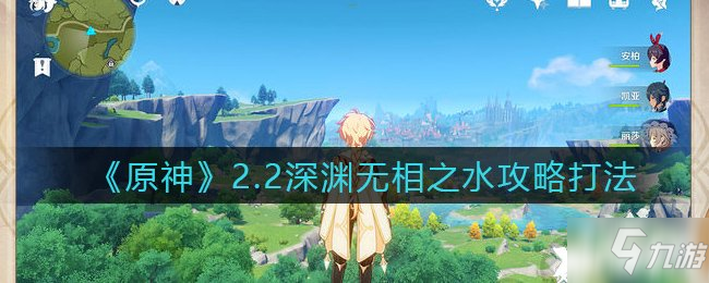 《原神》2.2深渊无相之水怎么打 2.2深渊无相之水打法技巧教学_原神