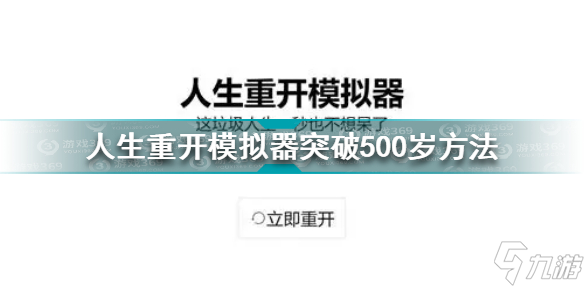 《人生重开模拟器》突破500岁方法 如何突破500岁_人生重开模拟器