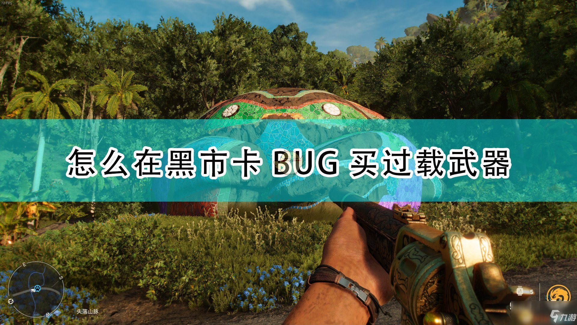 《孤岛惊魂6》黑市卡BUG买过载武器攻略大全_孤岛惊魂6