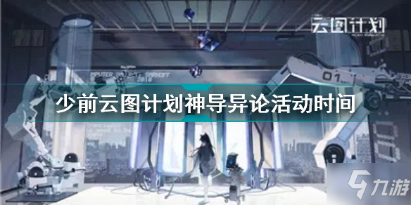 少女前线云图计划神导异论活动怎么玩 神导异论活动玩法大全_少女前线云图计划