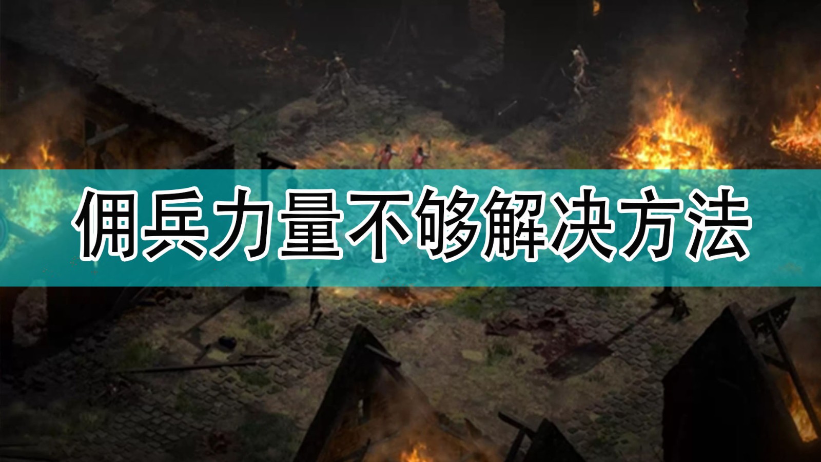 暗黑破坏神2佣兵力量不够怎么办_暗黑2佣兵力量不够解决方法