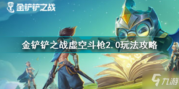 《金铲铲之战》虚空斗枪2.0图文教程 虚空斗枪2.0攻略大全_金铲铲之战