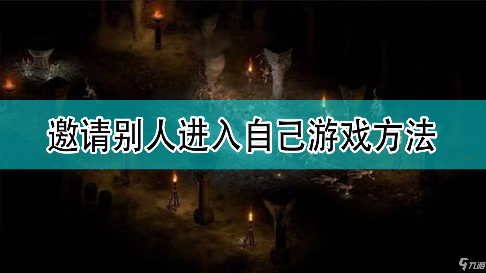 《暗黑破坏神2》邀请别人进去自己游戏方法_暗黑破坏神2