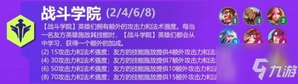 《金铲铲之战》战斗学院羁绊攻略大全 S6新羁绊战斗学院图文教程_金铲铲之战