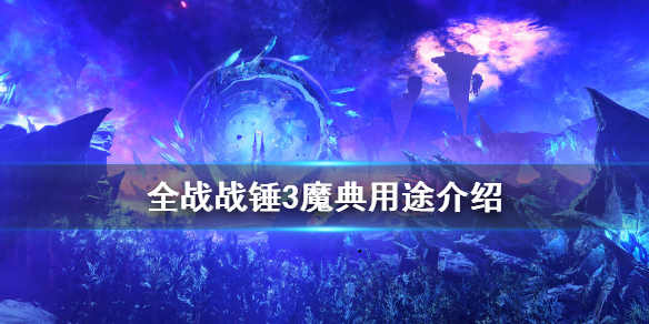 全面战争战锤3魔典有什么用 全战战锤3魔典用途介绍