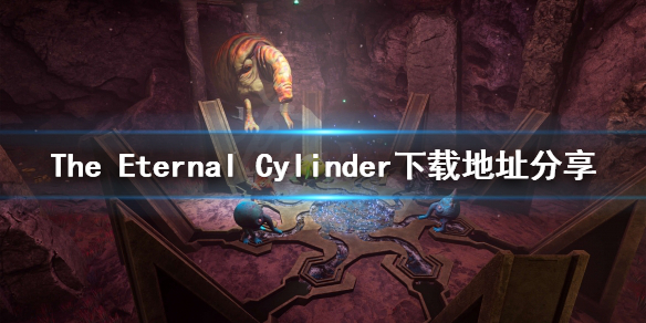 永恒滚筒哪里下载 The Eternal Cylinder下载地址分享